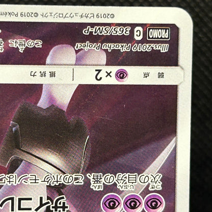 Armored Mewtwo SM Promo 365/SM-P Movie Promo Japanese Pokemon Card LP — photo 6 of 11