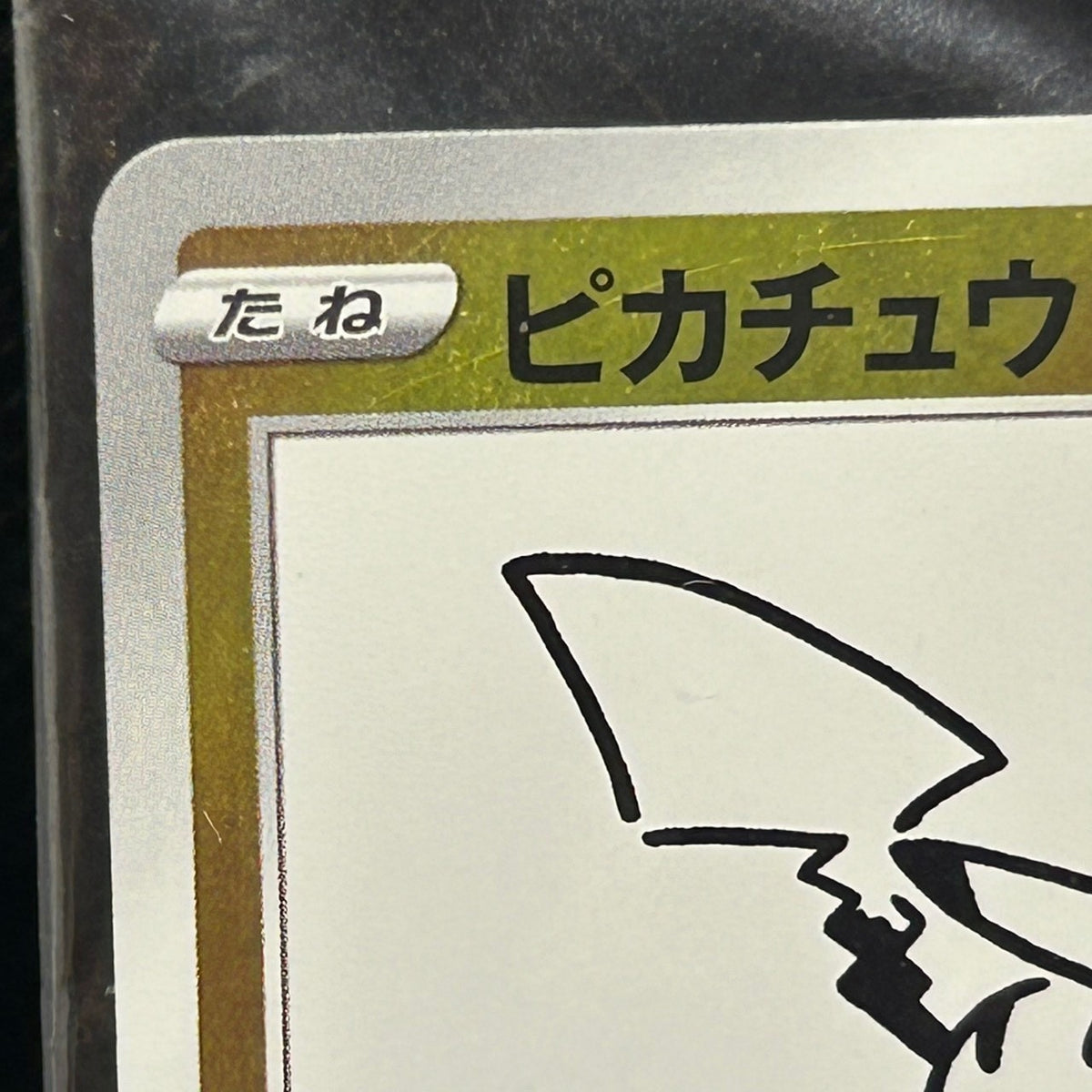 Pikachu Yu Nagaba Promo 208/S-P Limited Japanese Pokemon Card NM — photo 3 of 11